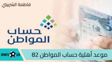 “استعلم الآن” موعد أهلية حساب المواطن 82 لشهر سبتمبر 2024 وخطوات استخدام الحاسبة التقديرية