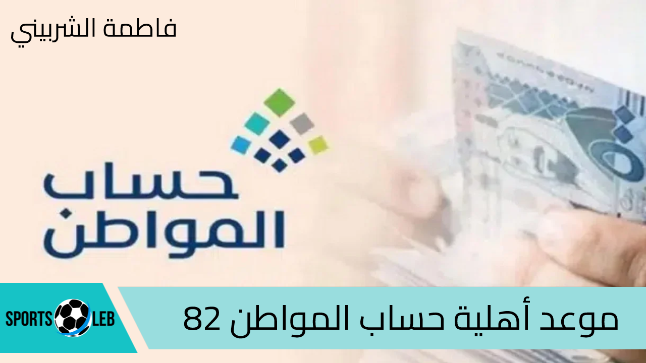 “استعلم الآن” موعد أهلية حساب المواطن 82 لشهر سبتمبر 2024 وخطوات استخدام الحاسبة التقديرية