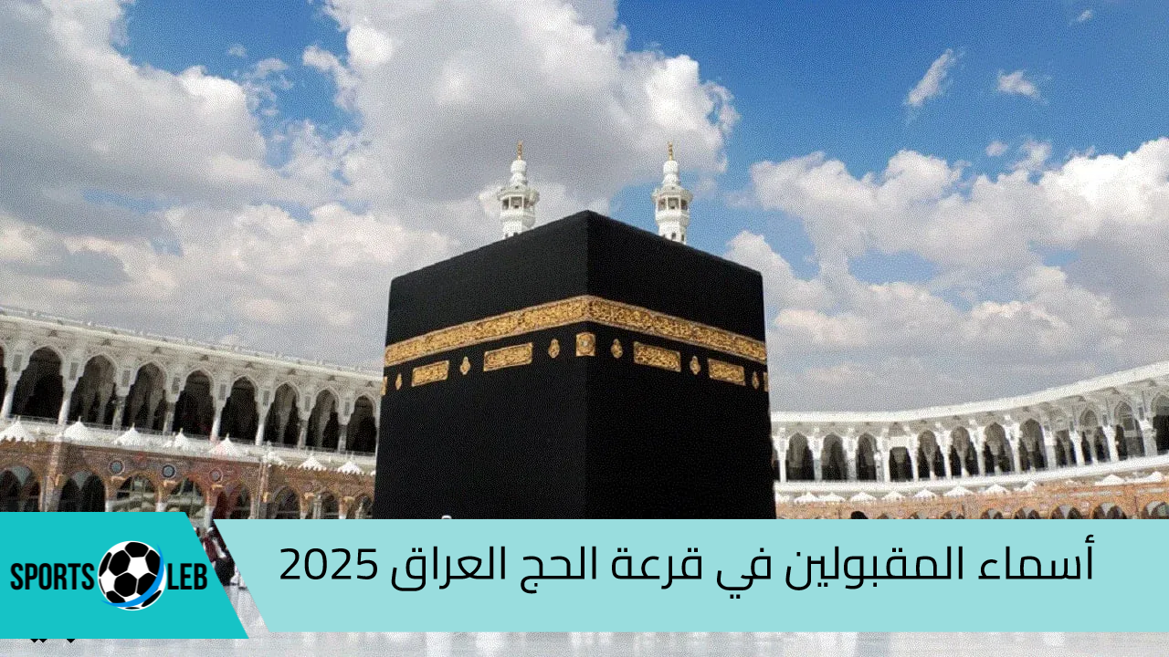 رابط hajj.gov.iq.. الاستعلام عن أسماء المقبولين في قرعة الحج العراق 2025 وأهم شروط القبول