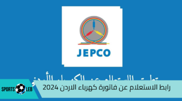 رابط الاستعلام عن فاتورة كهرباء الاردن 2024 وطريقة السداد