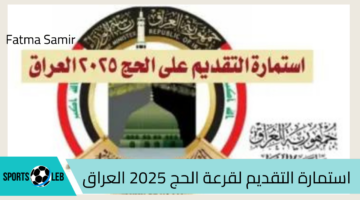 “بادر بالتقديم” رابط استمارة التقديم لقرعة الحج 2025 العراق و أهم الشروط الموضوعة.. تعرف الآن