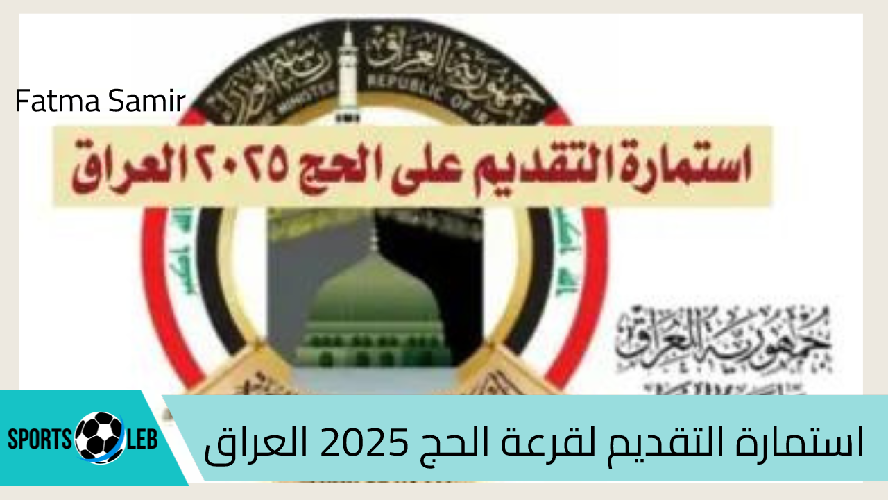 “بادر بالتقديم” رابط استمارة التقديم لقرعة الحج 2025 العراق و أهم الشروط الموضوعة.. تعرف الآن