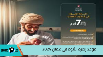 وزارة العمل العمانية تحدد إجازة الأبوة في عمان 2024