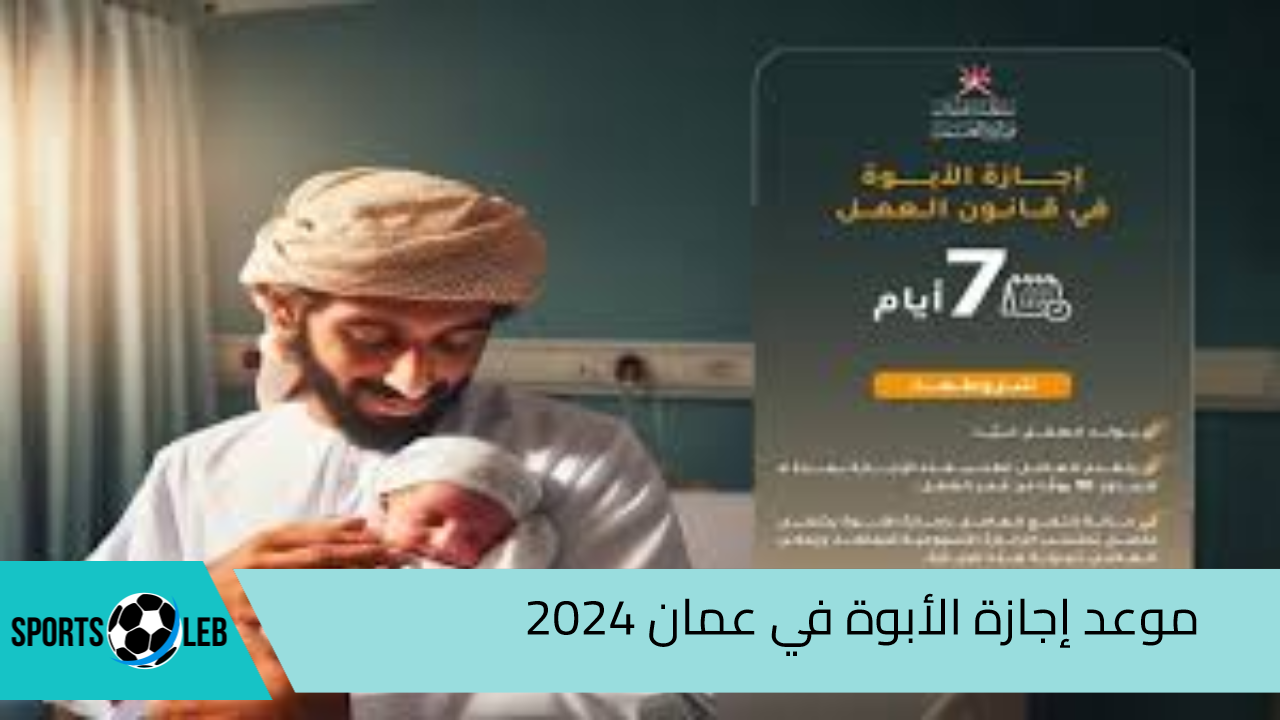 وزارة العمل العمانية تحدد إجازة الأبوة في عمان 2024