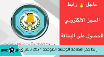 “nid-moi.gov.iq”.. رابط حجز البطاقة الوطنية الموحدة 2024 بالعراق والشروط والمستمسكات المطلوبة