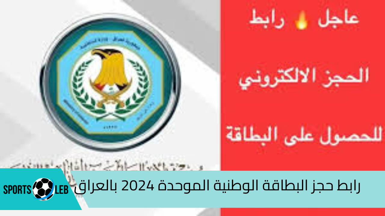 “nid-moi.gov.iq”.. رابط حجز البطاقة الوطنية الموحدة 2024 بالعراق والشروط والمستمسكات المطلوبة