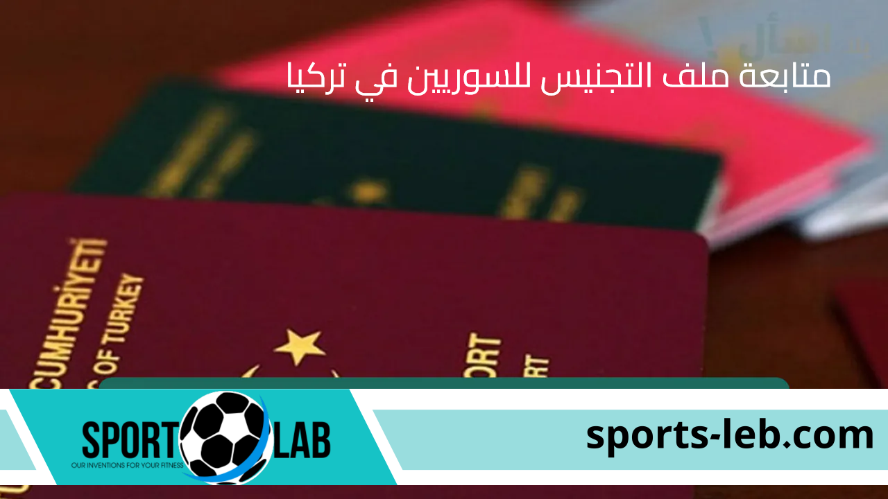 متابعة ملف التجنيس للسوريين في تركيا vatan.nvi.gov.tr “تعرف علي الخطوات والأوراق المطلوبة ومراحل التجنيس”