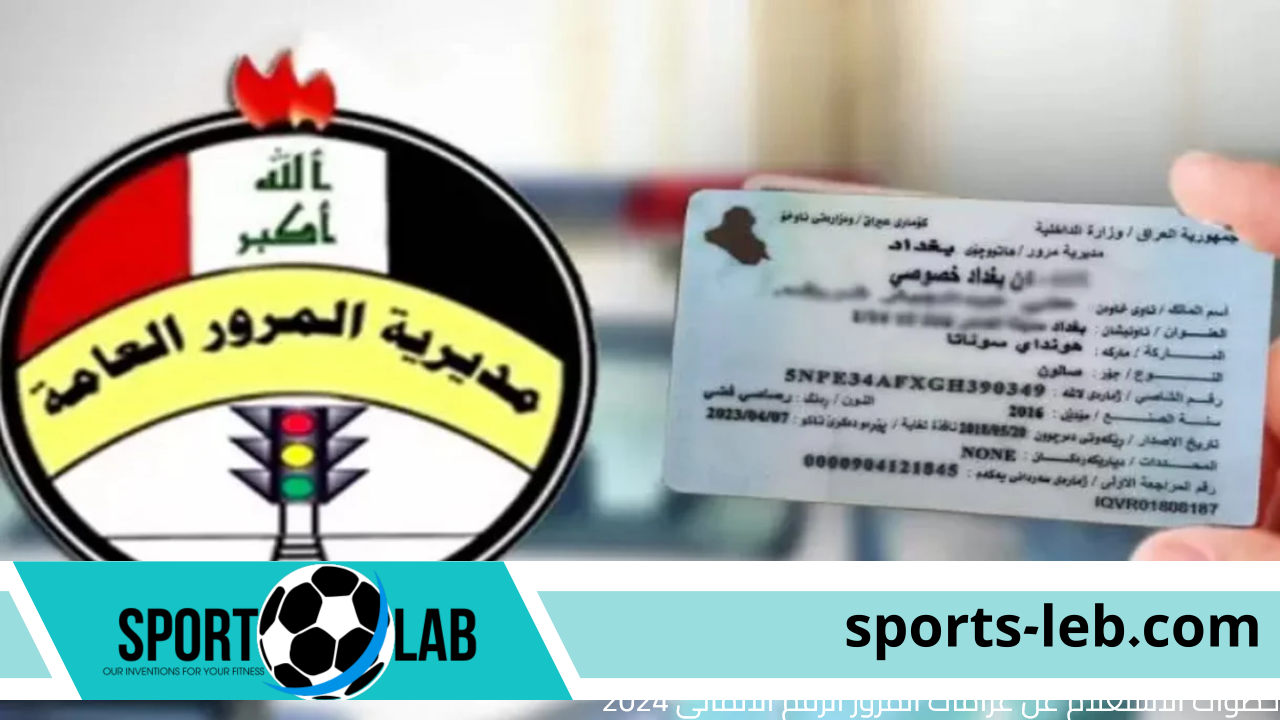 وزارة الداخلية العراقية.. خطوات الاستعلام عن غرامات المرور الرقم الألماني 2024 عبر منصة آور