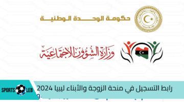 “mosa.ly”.. رابط التسجيل في منحة الزوجة والأبناء ليبيا 2024 والشروط المطلوبة