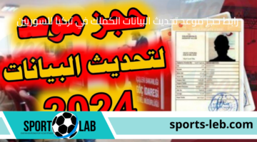 “randevu.goc.gov.tr”.. رابط حجز موعد تحديث البيانات الكملك في تركيا للسوريين 2024 والأوراق المطلوبة