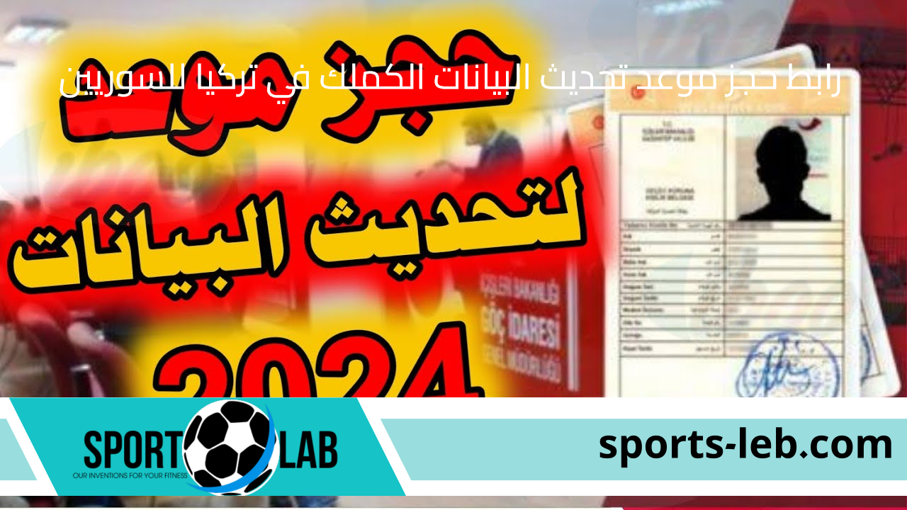 “randevu.goc.gov.tr”.. رابط حجز موعد تحديث البيانات الكملك في تركيا للسوريين 2024 والأوراق المطلوبة