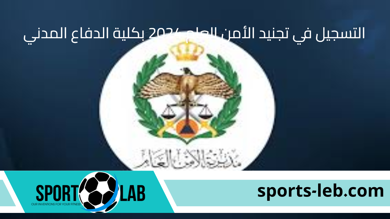 رابط التسجيل في تجنيد الأمن العام 2024 بكلية الدفاع المدني الأردنية والشروط المطلوبة