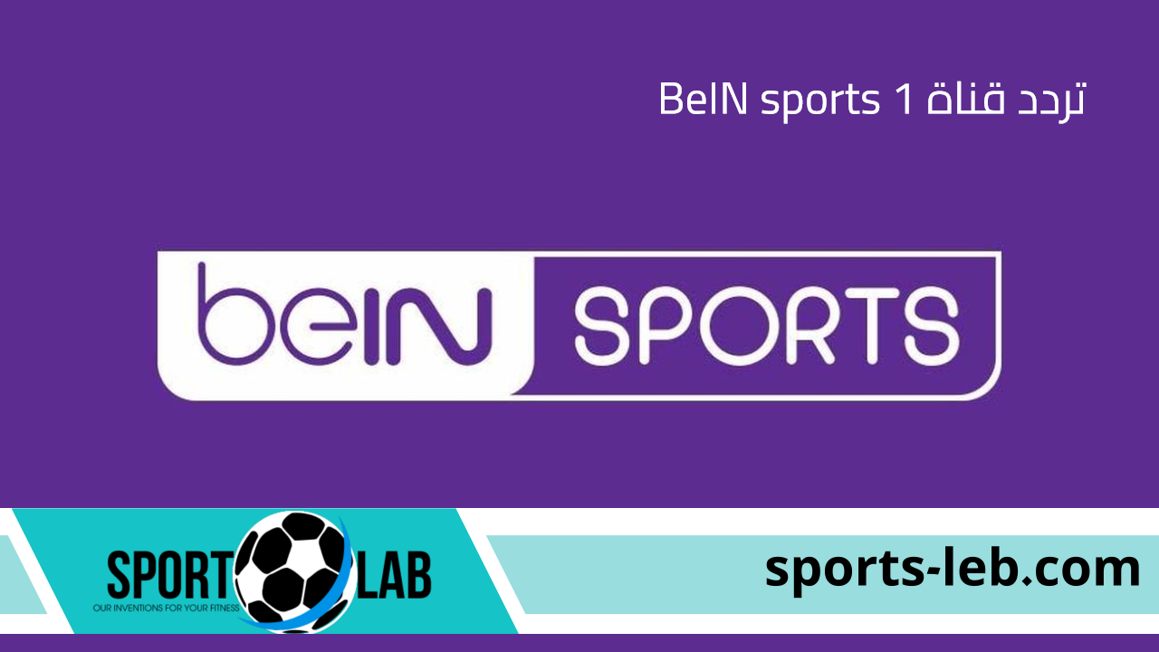 شاهد الآن.. تردد قناة BeIN sports 1 لمشاهدة مباراة توتنهام وليستر سيتي بث مباشر اليوم بالدوري الإنجليزي