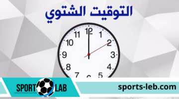 هتأخر ساعتك امتي؟.. موعد بداية التوقيت الشتوي 2024 في مصر وانتهاء الصيفي