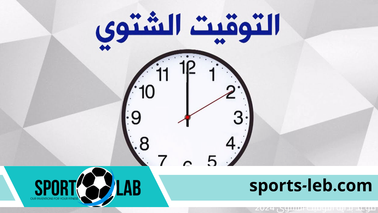 هتأخر ساعتك امتي؟.. موعد بداية التوقيت الشتوي 2024 في مصر وانتهاء الصيفي