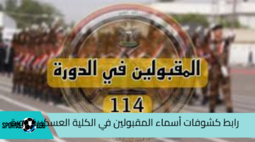 ظهرت هســه.. رابط كشوفات أسماء المقبولين في الكلية العسكرية دورة 114 والمستمسكات المطلوبة