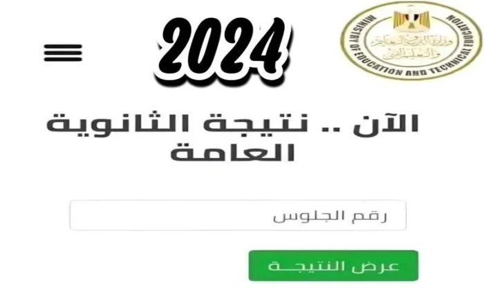 استعلم الان رابط نتيجة الثانوية العامة 2024 الدور الأول برقم الجلوس تحميل الكشف ميديافير