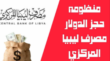 كيفية التسجيل fcms.cbl.gov.ly في نظام الأغراض الشخصية في ليبيا وما هي الشروط المطلوبة