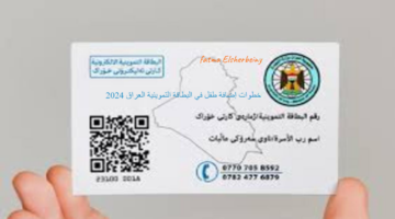 ما هي خطوات إضافة طفل إلى البطاقة التموينية العراق 2024 عبر منصة أور؟.. وزارة التجارة توضح