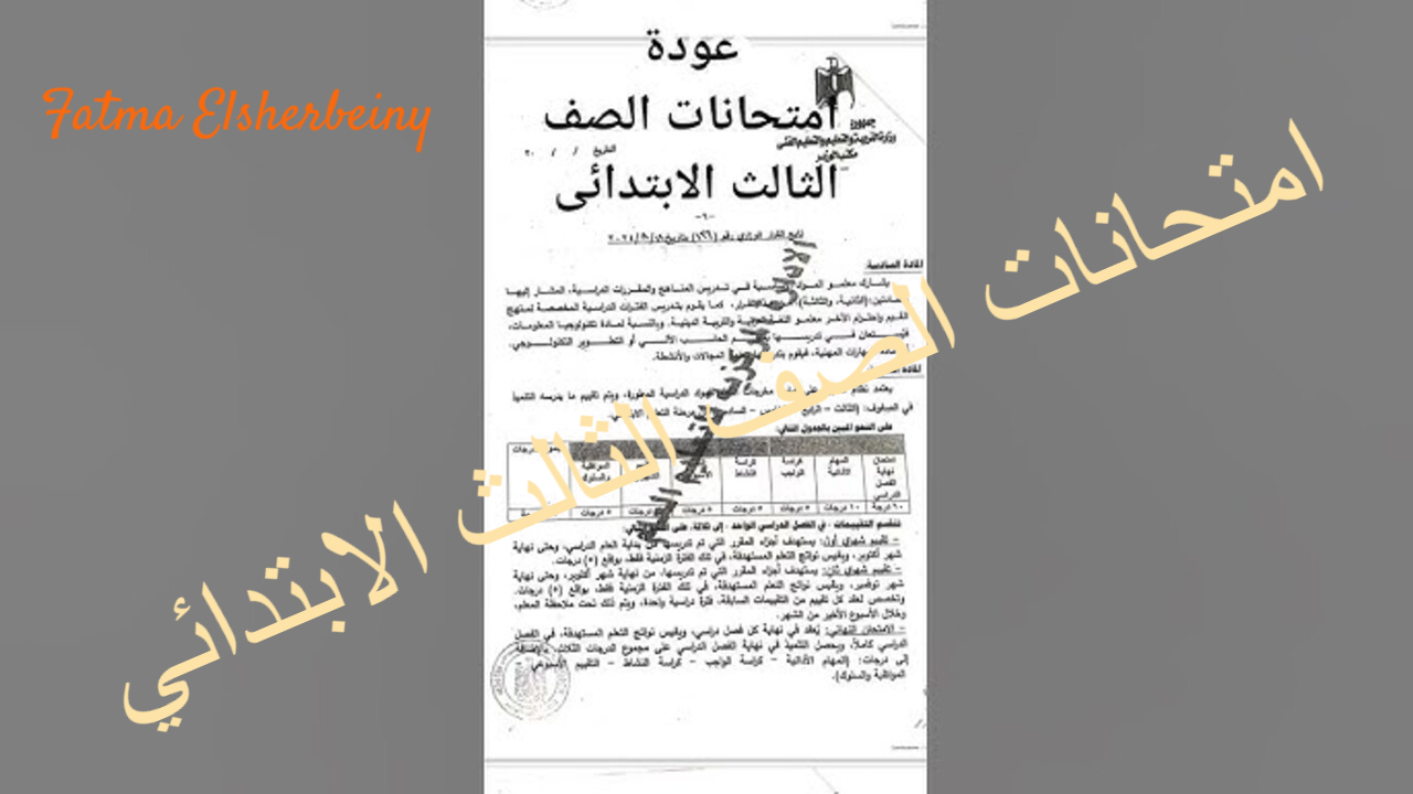 “رسميًا” وزارة التربية و التعليم تعلن عن عودة امتحانات الصف الثالث الابتدائي للعام الدراسي 2024/2025