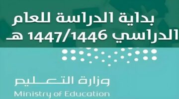 التقويم الدراسي 1446 في المملكة السعودية موعد بدء الدراسة وجدول أيام الإجازات