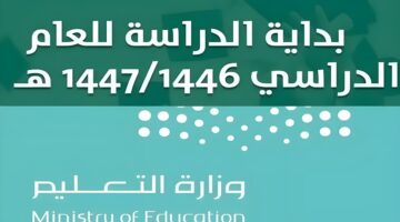 التقويم الدراسي 1446 بعد التعديل.. موعد بدء الدراسة في السعودية وما هي اجازات العام الدراسي الجديد