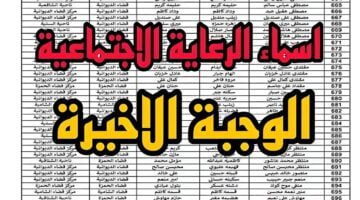 “منصة مظلتي الإلكترونية”.. اسماء الرعاية الاجتماعية الوجبة الأخيرة 2024 خطوات الاستعلام عنها وشروط الحصول على الدعم