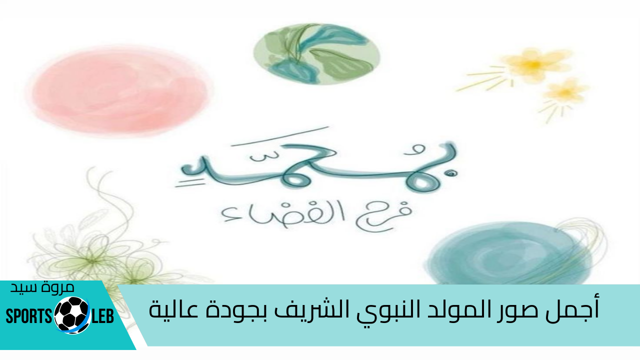 “من هنا” أجمل صور المولد النبوي الشريف بجودة عالية وعبارات التهنئة 2024