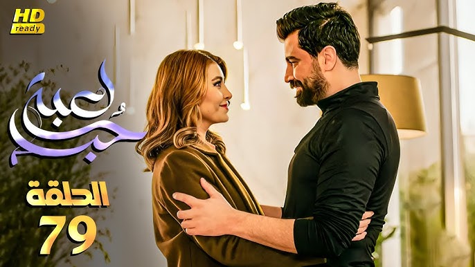 “بجودة عالية الدقة” .. أحداث الحلقة 79 من مسلسل لعبة الحب وتزداد وتيرة القلق في علاقة سما ومالك