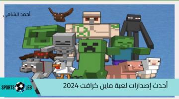 لا تترك وقت المغامرة يفوتك …. أحدث إصدارات لعبة ماين ماين كرافت لعام 2024 وطريقة تثبيت اللعبة