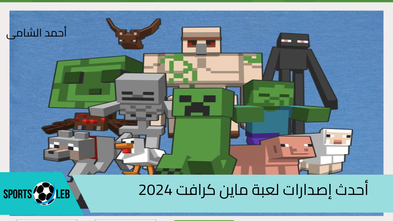 لا تترك وقت المغامرة يفوتك …. أحدث إصدارات لعبة ماين ماين كرافت لعام 2024 وطريقة تثبيت اللعبة