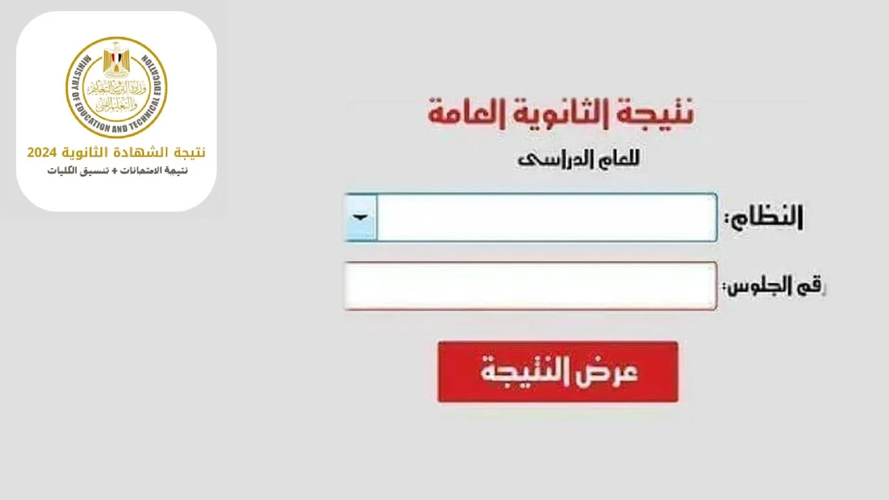 أخيرا ظهرت.. الاستعلام عن نتائج الثانوية العامة 2024 بعموم المحافظات المصرية بالاسم ورقم الجلوس عبر الموقع الرسمي للتربية