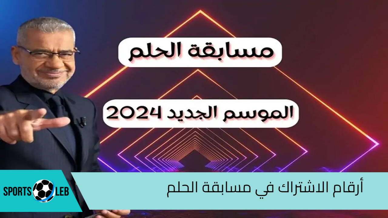 اكسب مع مصطفي الآغا.. أرقام الاشتراك في مسابقة الحلم “Dream” في جميع البلدان العربية 2024 والشروط المطلوبة