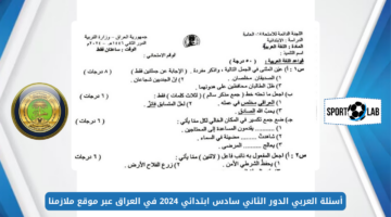 أسئلة العربي الدور الثاني سادس ابتدائي 2024 في العراق عبر موقع ملازمنا mlazemna.com