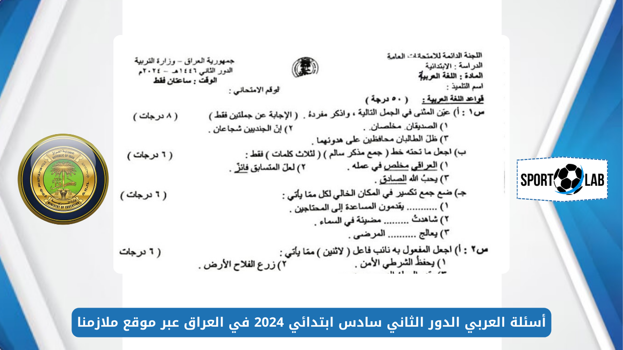 أسئلة العربي الدور الثاني سادس ابتدائي 2024 في العراق عبر موقع ملازمنا mlazemna.com