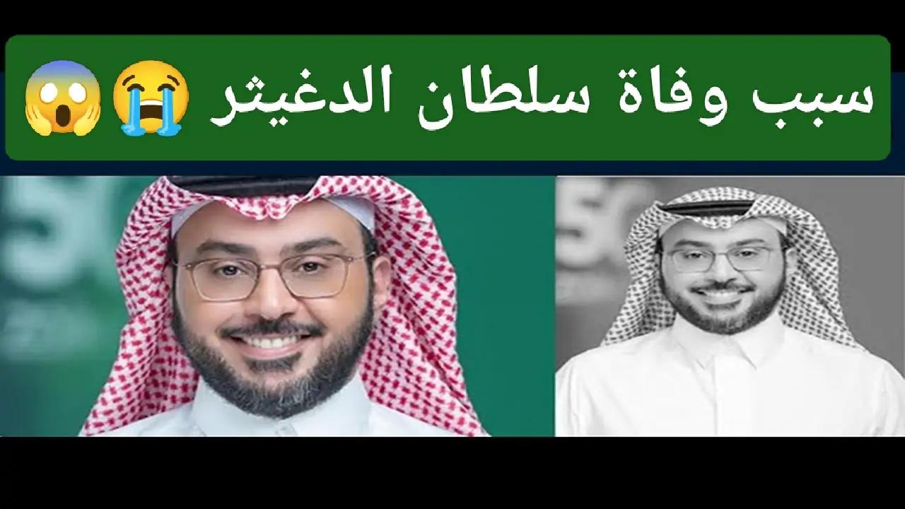 رئيس شركة زين.. أسباب وفاة سلطان الدغيثر‬⁩ اليوم وموعد صلاة الجنازة