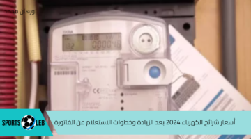 من هنا.. أسعار شرائح الكهرباء 2024 بعد الزيادة وخطوات الاستعلام عن الفاتورة