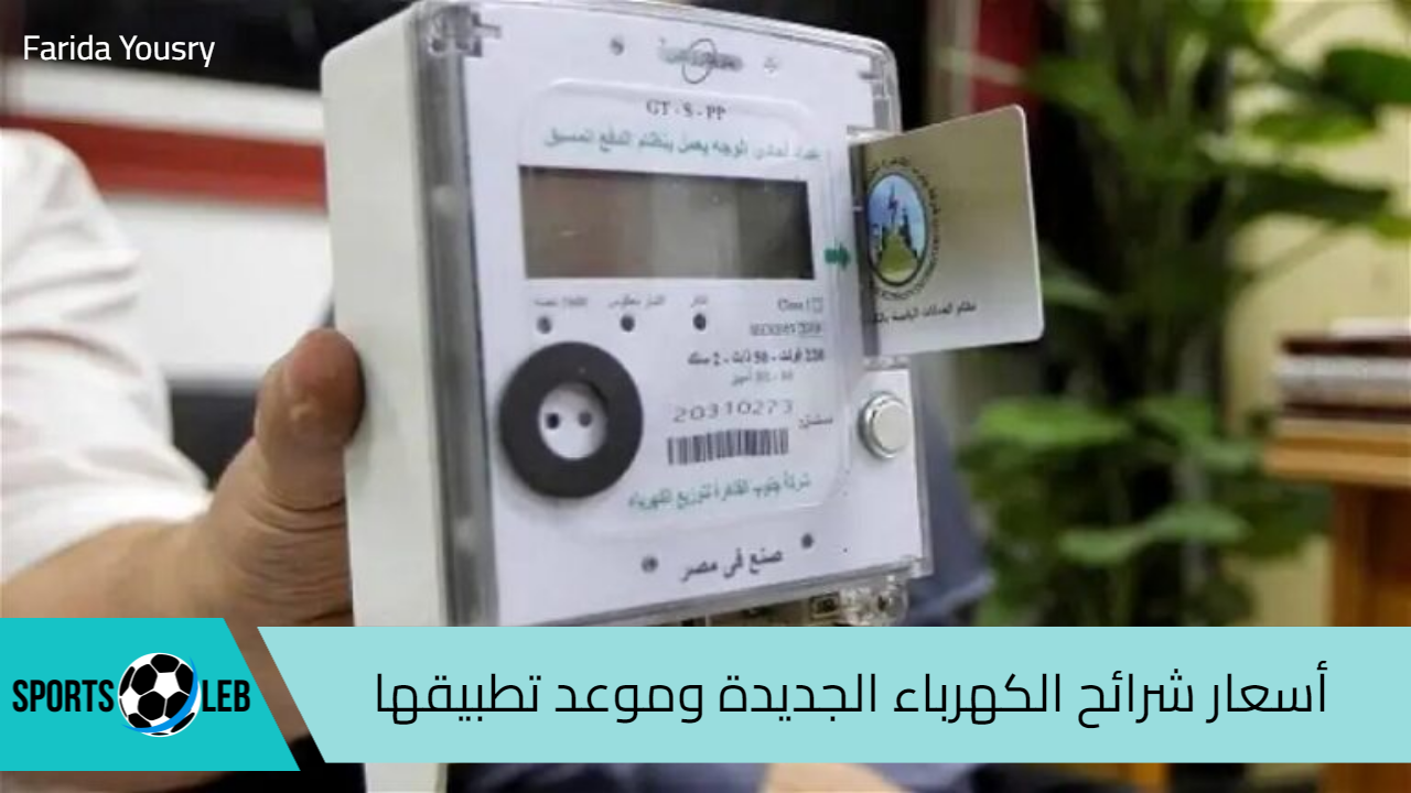 عاجل!!.. أسعار شرائح الكهرباء الجديدة 2024 وموعد تطبيق الزيادة الجديدة للمستفيدين في جميع المحافظات