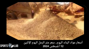 مواد البناء في الطالع.. سعر متر الرمل اليوم الإثنين 12 أغسطس 2024