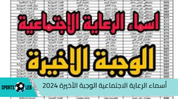 استعلم هسـه”.. أسماء الرعاية الاجتماعية الوجبة الأخيرة 2024 عبر منصة مظلتي spa.gov.iq