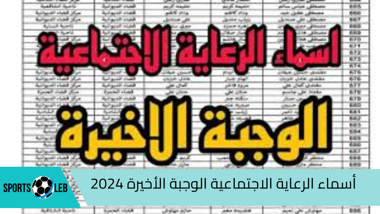 حمل الأسماء pdf.. كيفية الاستعلام عن اسماء الرعاية الاجتماعية الوجبة السابعة 2024