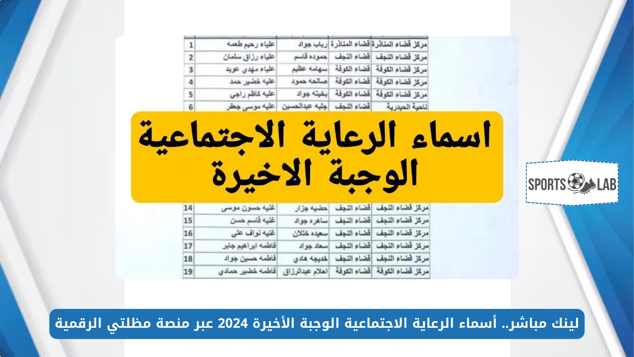 لينك مباشر.. أسماء الرعاية الاجتماعية الوجبة الأخيرة 2024 عبر منصة مظلتي الرقمية spa.gov.iq