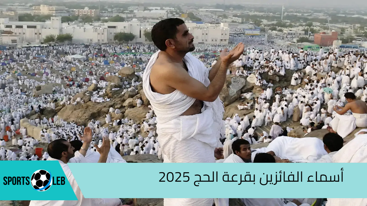 “hajj.gov.iq “.. أسماء الفائزين بقرعة الحج 2025 عبر الهيئة العليا للحج والعمرة وشروط التقديم