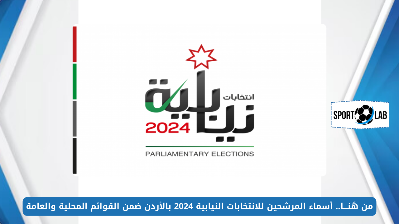 من هُنـــا.. أسماء المرشحين للانتخابات النيابية 2024 بالأردن ضمن القوائم المحلية والعامة