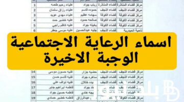 لينك فعال… الاستعلام عن أسماء الرعاية الاجتماعية الوجبة الأخيرة عبر منصة مظلتي بالتفصيل 