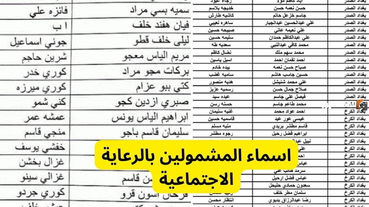 من هنا spa.gov.iq خطوات الاستعلام عن أسماء الرعاية الاجتماعية 2024 الوجبة الأخيرة