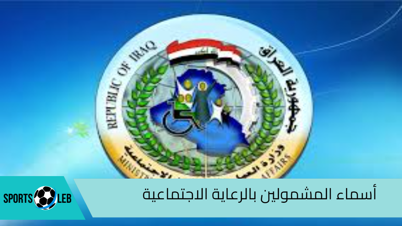 ظهرت هســه”..  أسماء المشمولين بالرعاية الاجتماعية الوجبة الأخيرة 2024 عموم المحافظات العراقية عبر منصة مظلتي