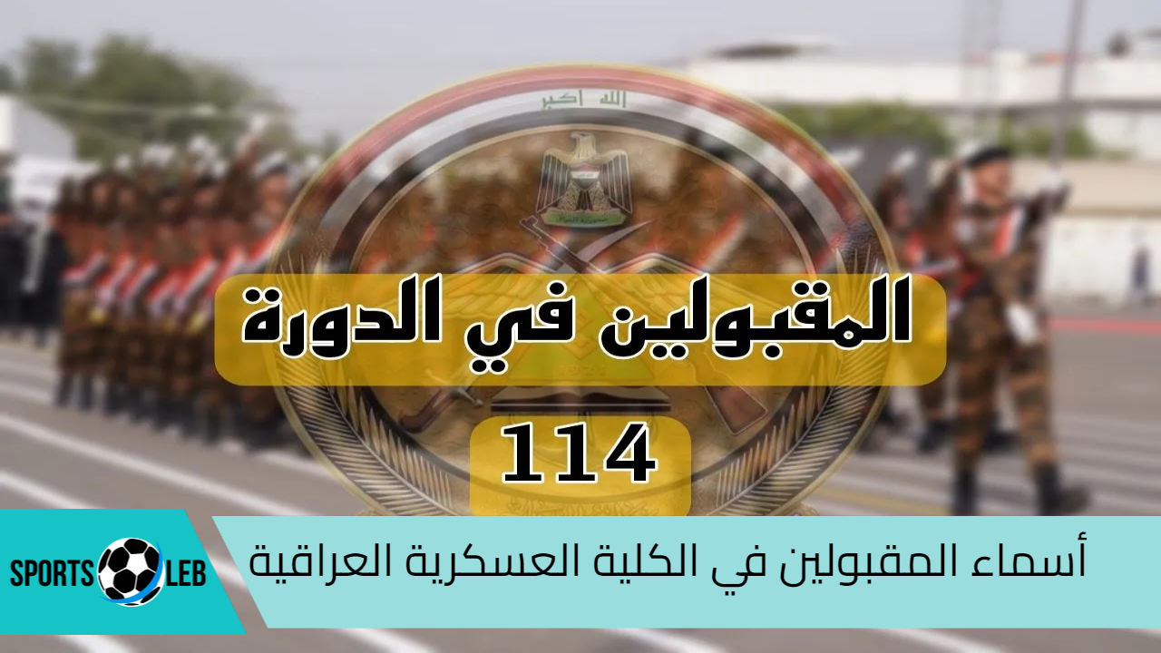 استعلم الآن.. رابط الاستعلام عن أسماء المقبولين في الكلية العسكرية العراقية 2024 والشروط المطلوبة للقبول