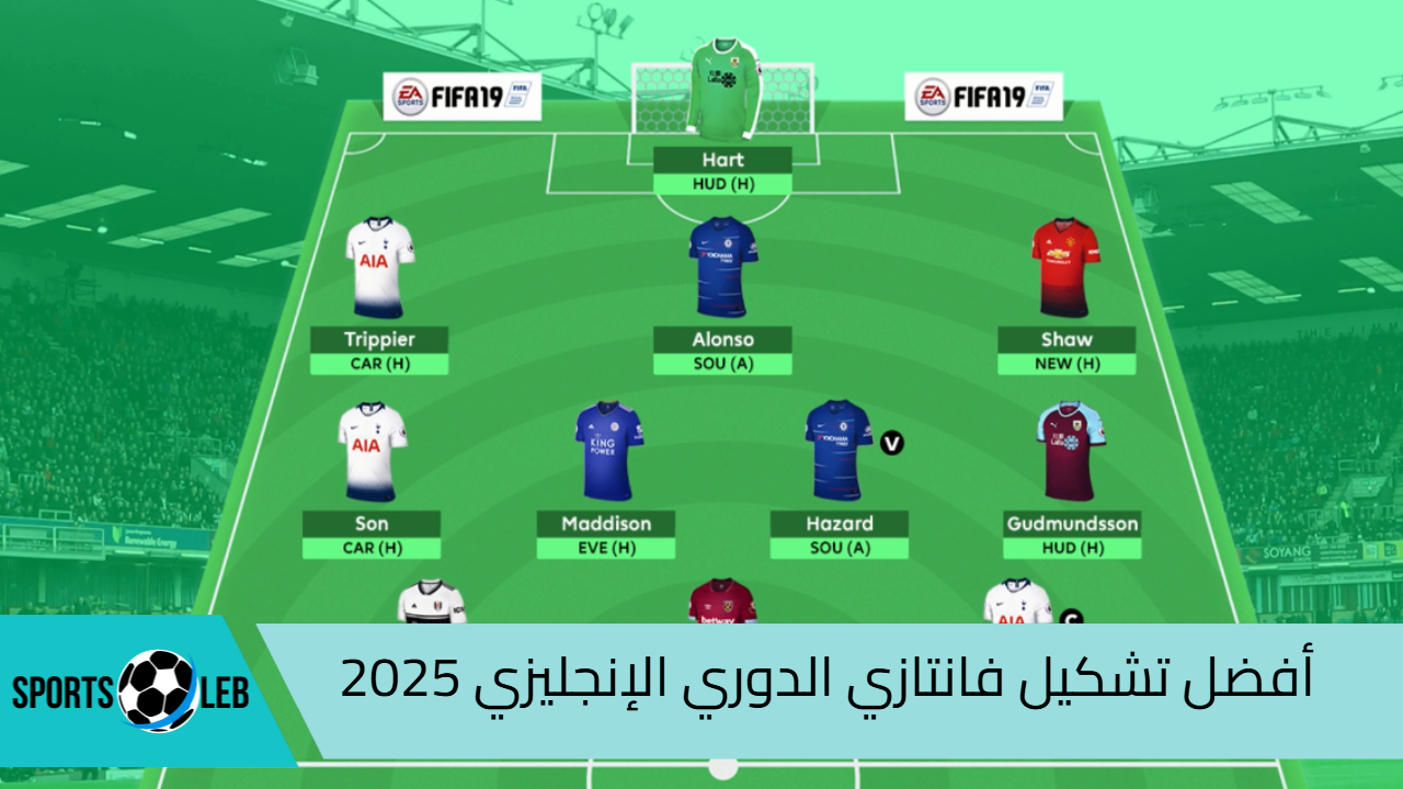 الدوري الإنجليزي 2025.. أفضل تشكيل فانتازي للموسم الجديد وكيفية احتساب النقاط