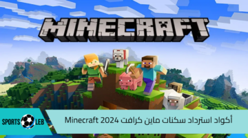 خليك محترف.. أكواد استرداد سكنات ماين كرافت Minecraft 2024| وخطوات تنزيل اللعبة